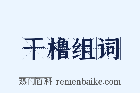 干橹组词是什么意思的图片
